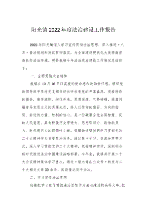 阳光镇2022年度法治建设工作报告.docx