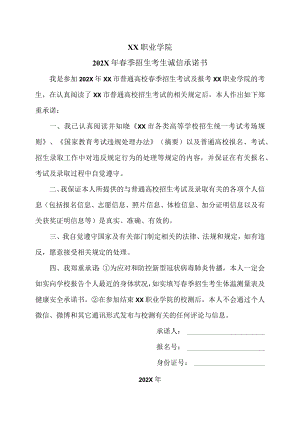 XX职业学院202X年春季招生考生诚信承诺书.docx