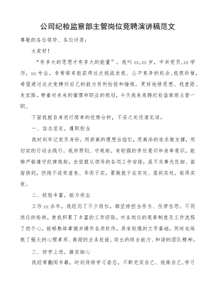 公司纪检监察部主管岗位竞聘演讲稿范文集团企业纪检监察干部纪委监委竞选竞职.docx