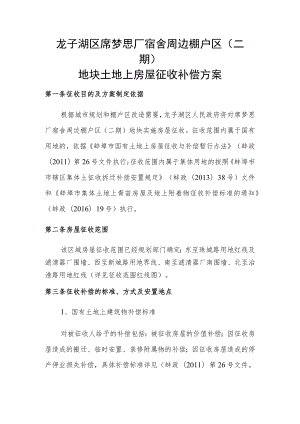 龙子湖区席梦思厂宿舍周边棚户区二期地块土地上房屋征收补偿方案.docx