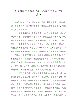 关于做好今冬明春防范一氧化碳中毒工作的通 知.docx