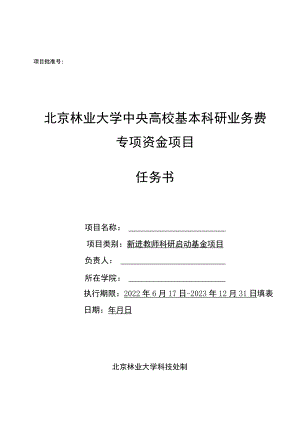 项目批准号北京林业大学中央高校基本科研业务费专项资金项目任务书.docx