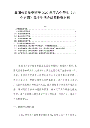 集团公司党委班子2022年度六个带头（六个方面）民主生活会对照检查材料.docx