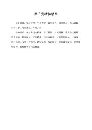 共产党精神谱系.docx