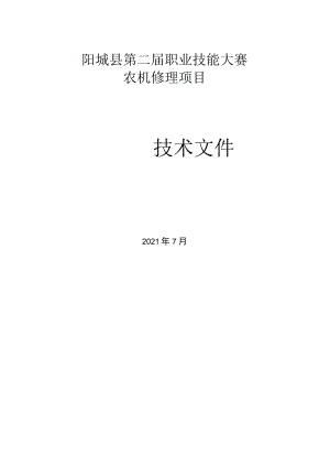 阳城县第二届职业技能大赛农机修理项目.docx