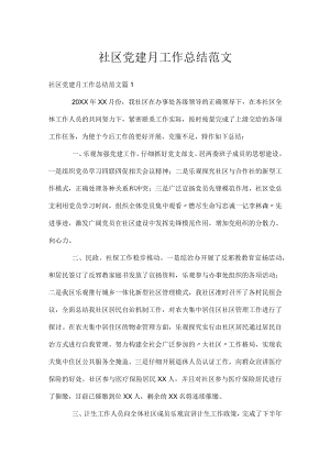 社区党建月工作总结范文.docx