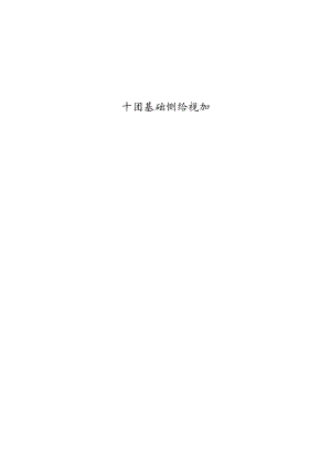 “十四五”基础测绘规划.docx