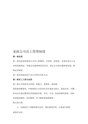 家政公司员工管理制度(新).docx