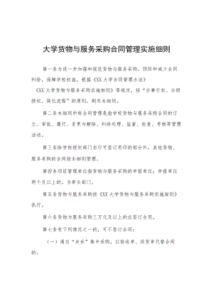 大学货物与服务采购合同管理实施细则.docx