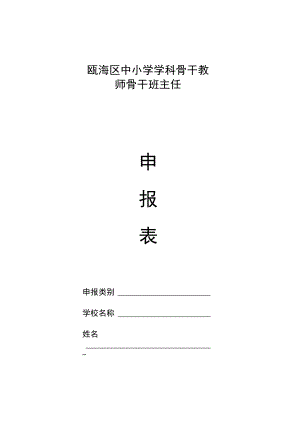 瓯海区中小学学科骨干教师骨干班主任.docx
