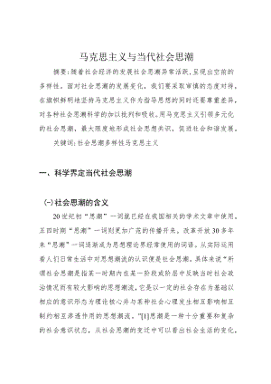 马克思主义与当代社会思潮.docx
