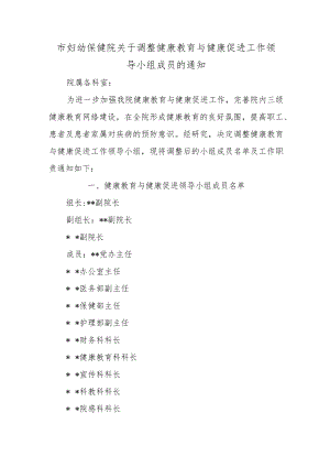 市妇幼保健院关于调整健康教育与健康促进工作领导小组成员的通知.docx