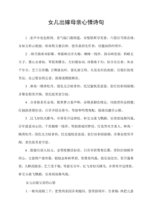 女儿出嫁母亲心情诗句.docx
