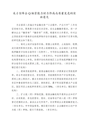 关于增强企业融资能力助力经济高质量发展的实施意见.docx
