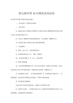 幼儿园中班10月国庆活动总结.docx