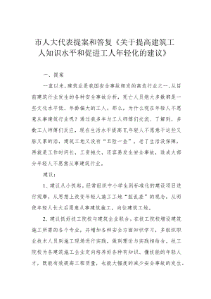 市人大代表提案和答复《关于提高建筑工人知识水平和促进工人年轻化的建议》.docx