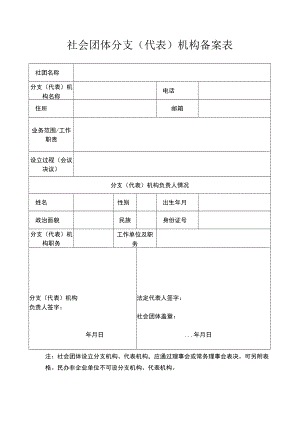 社会团体分支（代表）机构备案表.docx