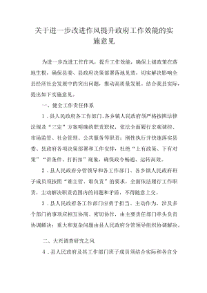 关于进一步改进作风提升政府工作效能的实施意见.docx