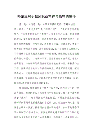 师范生对于教师职业精神与操守的感悟.docx