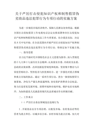 关于严厉打击侵犯知识产权和制售假冒伪劣商品违法犯罪行为专项行动的实施方案.docx