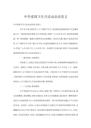 中学爱国卫生月活动总结范文.docx