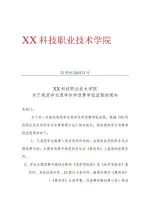 XX科技职业技术学院关于规范学生退学休学退费审批流程的通知.docx