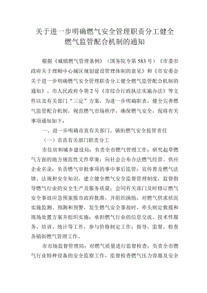 关于进一步明确燃气安全管理职责分工健全燃气监管配合机制的通知.docx