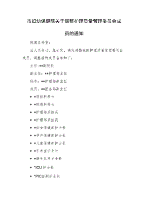 市妇幼保健院关于调整护理质量管理委员会成员.docx