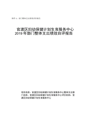 部门整体支出绩效评价报告官渡区妇幼保健计划生育服务中心2019年部门整体支出绩效自评报告.docx