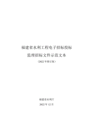 福建省水利工程电子招标投标监理招标文件示范文本.docx