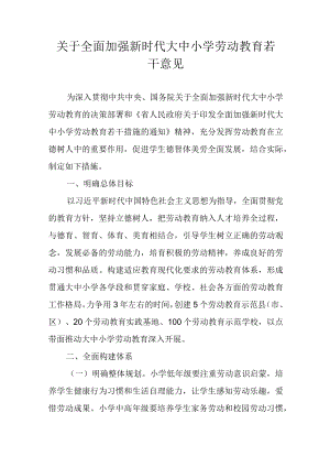 关于全面加强新时代大中小学劳动教育若干意见.docx