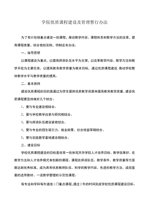 学院优质课程建设及管理暂行办法.docx