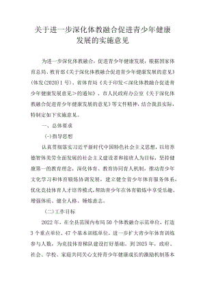 关于进一步深化体教融合促进青少年健康发展的实施意见.docx