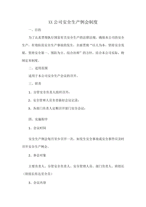 XX公司安全生产例会制度.docx