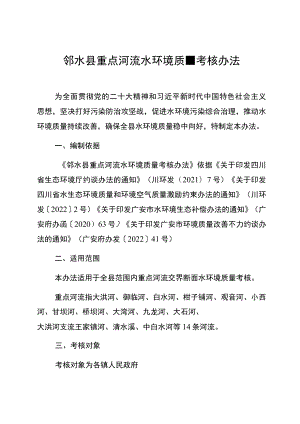 邻水县重点河流水环境质量考核办法.docx