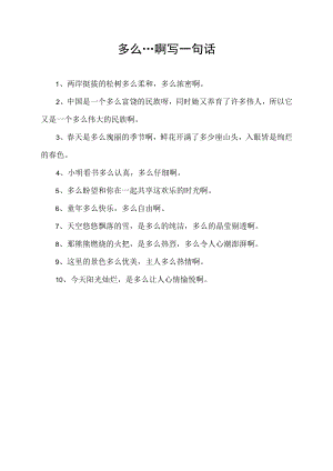 多么…啊写一句话.docx