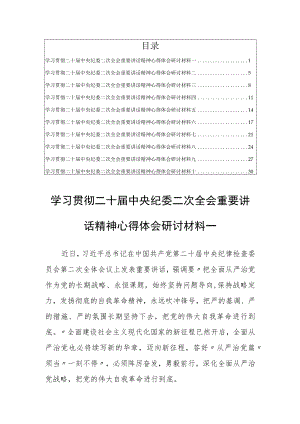 学习贯彻二十届中央纪委二次全会重要讲话精神心得体会研讨材料(共10篇).docx