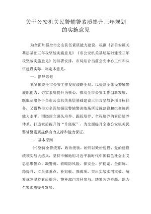 关于公安机关民警辅警素质提升三年规划的实施意见.docx