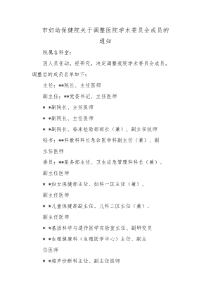 市妇幼保健院关于调整医院学术委员会成员.docx