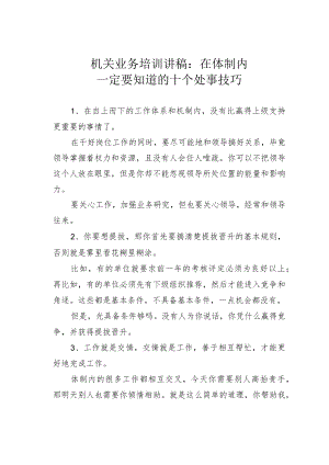 机关业务培训讲稿：在体制内一定要知道的十个处事技巧.docx