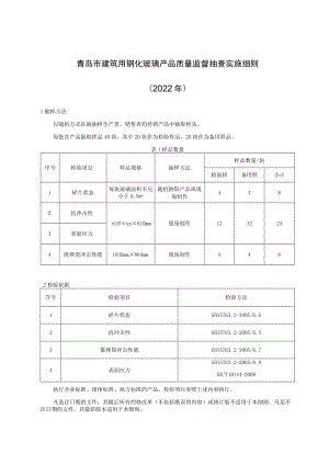 青岛市建筑用钢化玻璃产品质量监督抽查实施细则2022年.docx