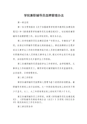 学院兼职辅导员选聘管理办法.docx
