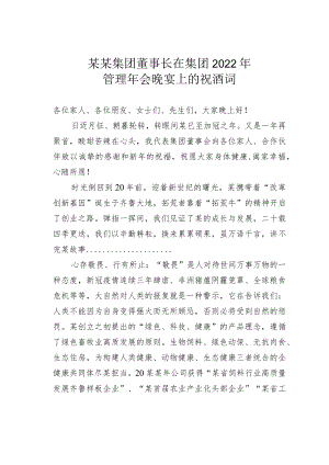 某某集团董事长在集团2022年管理年会晚宴上的祝酒词.docx