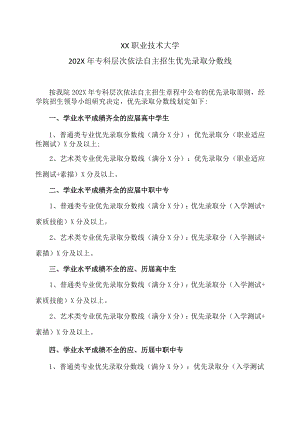 XX职业技术大学202X年专科层次依法自主招生优先录取分数线.docx
