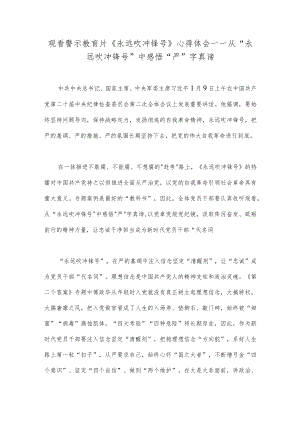 观看警示教育片《永远吹冲锋号》心得体会——从“永远吹冲锋号”中感悟“严”字真谛.docx