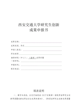 西安交通大学研究生创新成果申报书.docx