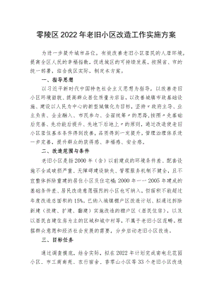 零陵区2022年老旧小区改造工作实施方案.docx