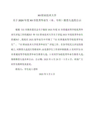 XX职业技术大学关于2022年度XX市优秀毕业生（本、专科）推荐人选的公示.docx