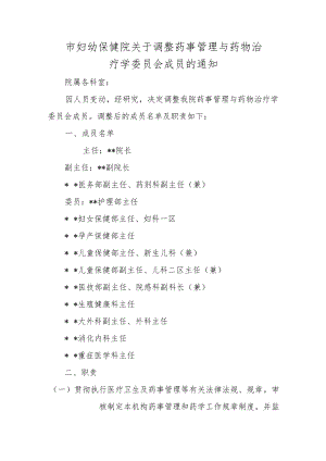 市妇幼保健院关于调整药事管理与药物治疗学委员会成员的通知.docx