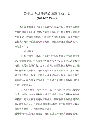 关于加快对外开放通道行动计划（2022-2025年）.docx